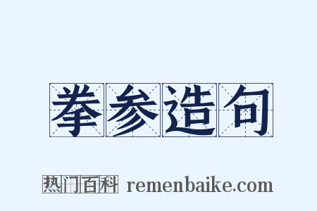 拳参造句是什么意思的图片